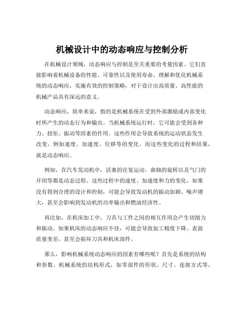机械设计中的动态响应与控制分析