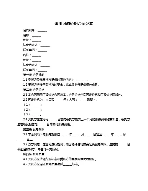 采用可调价格合同范本