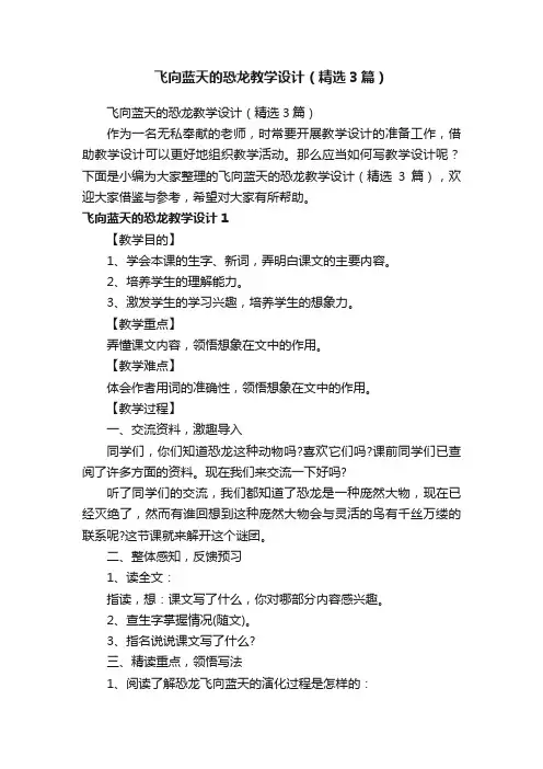 飞向蓝天的恐龙教学设计（精选3篇）
