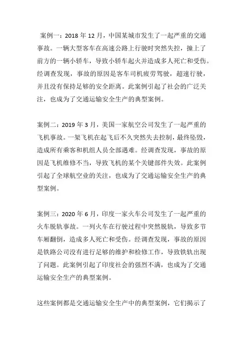 交通运输安全生产典型案例