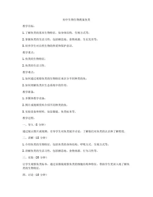 初中生物生物教案鱼类