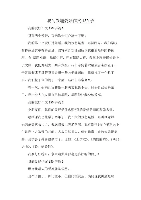 我的兴趣爱好作文150子