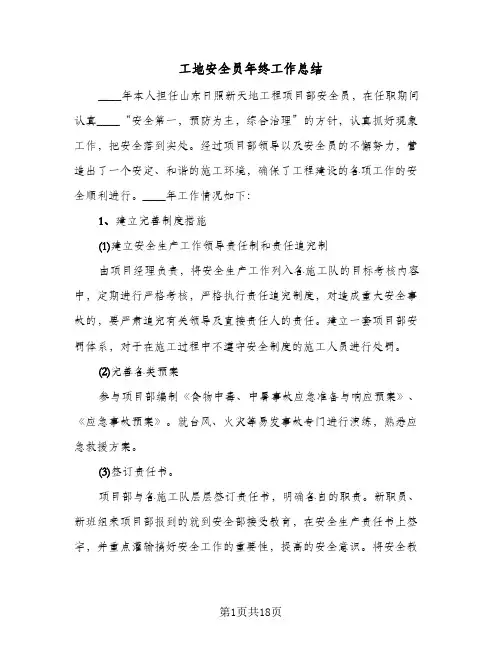 工地安全员年终工作总结（5篇）