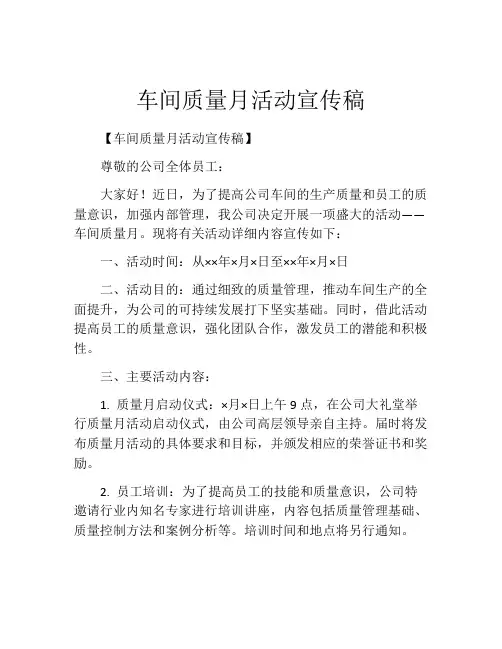 车间质量月活动宣传稿
