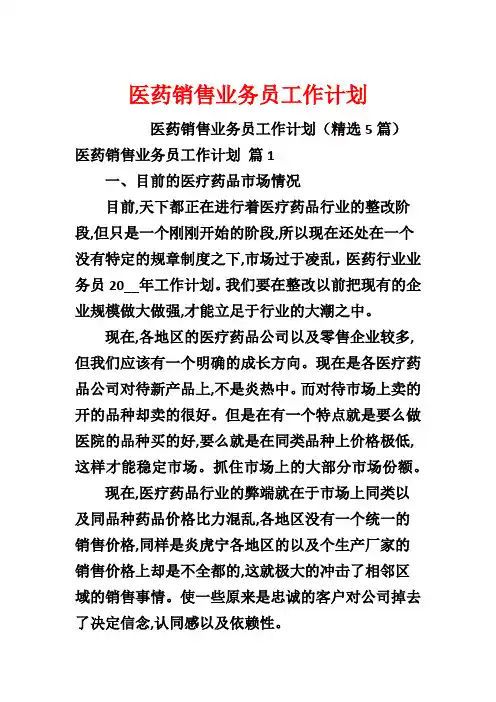 医药销售业务员工作计划