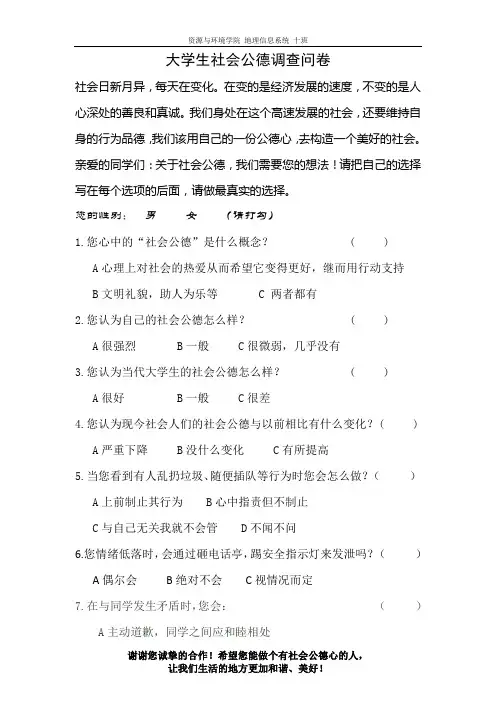 大学生社会公德调查问卷