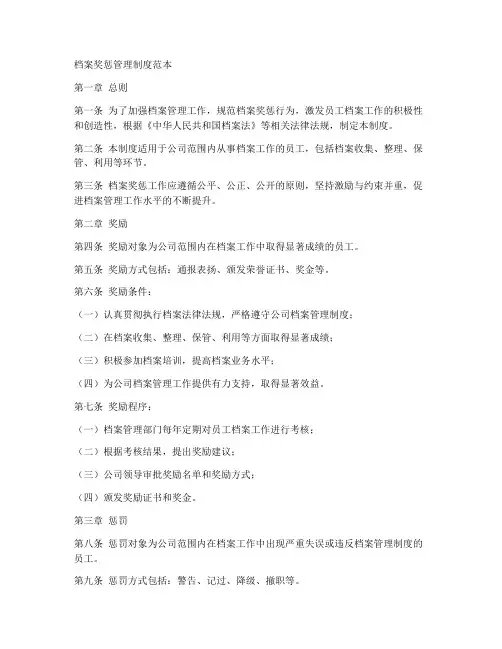 档案奖惩管理制度范本