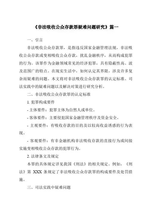 《非法吸收公众存款罪疑难问题研究》范文