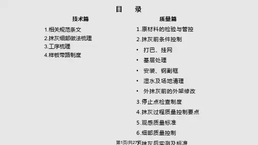 内外墙抹灰工程技术质量标准交底PPT课件