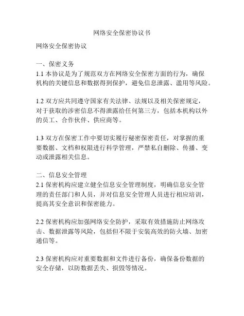 网络安全保密协议书