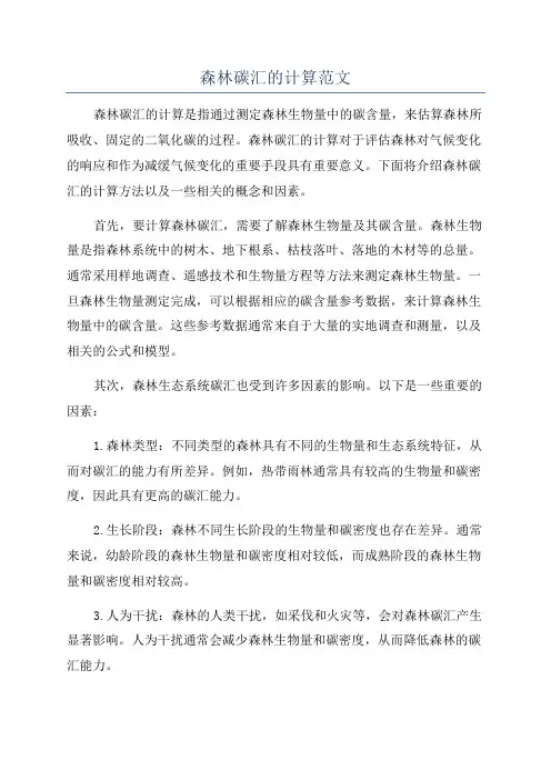 森林碳汇的计算范文