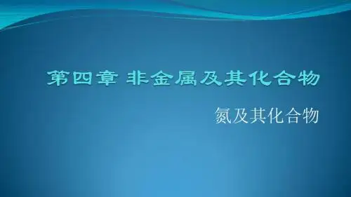 氮及其化合物