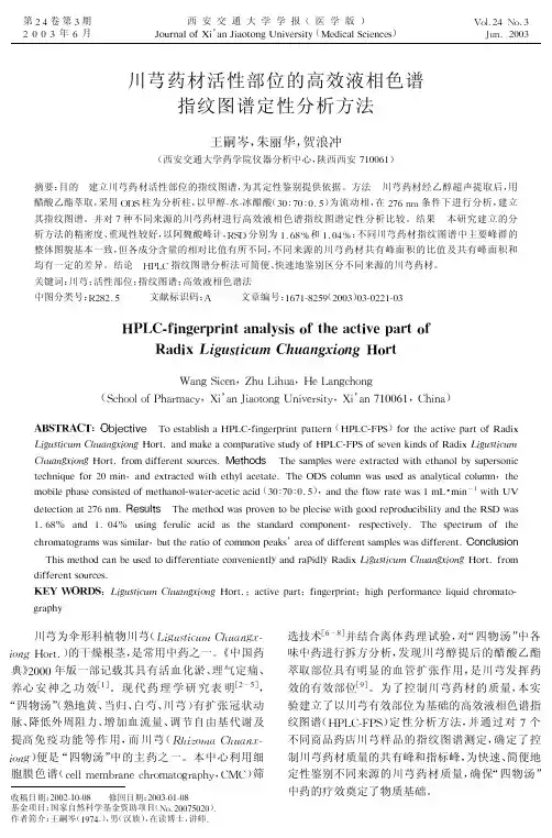 川芎药材活性部位的高效液相色谱指纹图谱定性分析方法