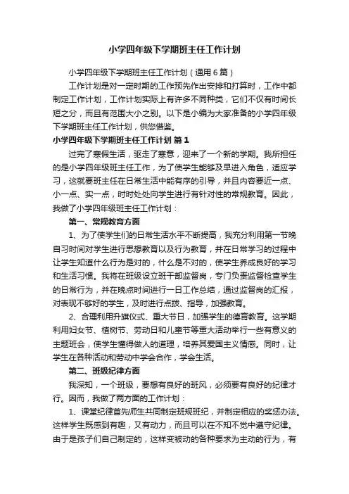 小学四年级下学期班主任工作计划