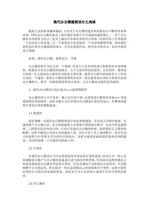 现代办公楼建筑设计之浅谈