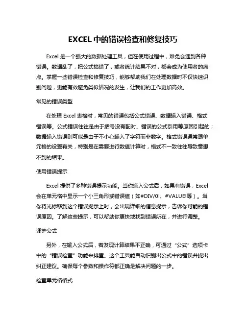 EXCEL中的错误检查和修复技巧