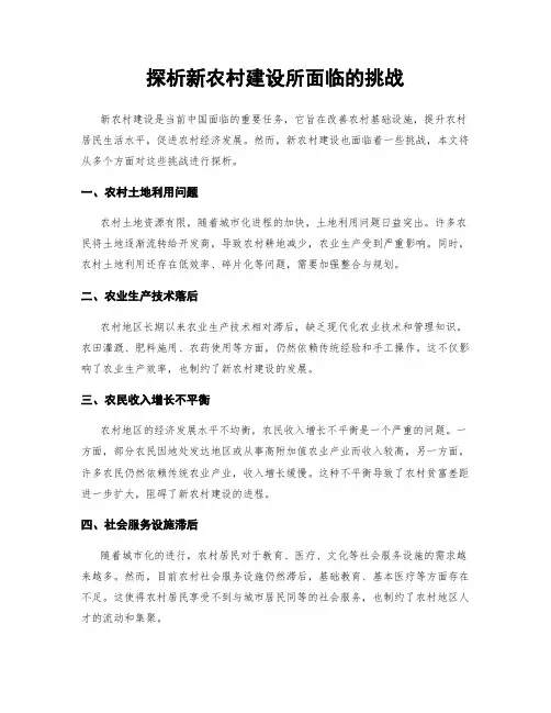 探析新农村建设所面临的挑战