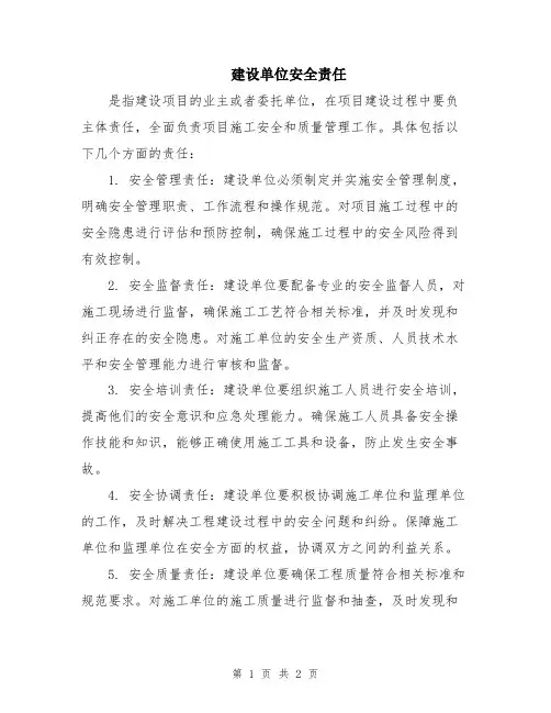 建设单位安全责任