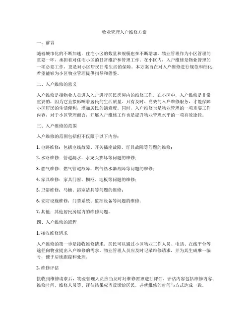 物业管理入户维修方案