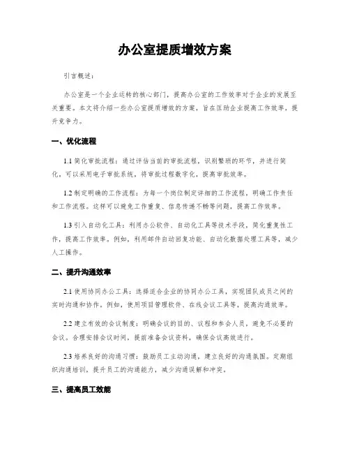 办公室提质增效方案