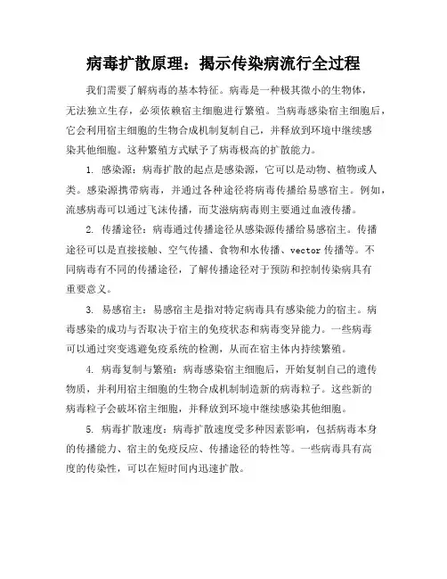 病毒扩散原理：揭示传染病流行全过程
