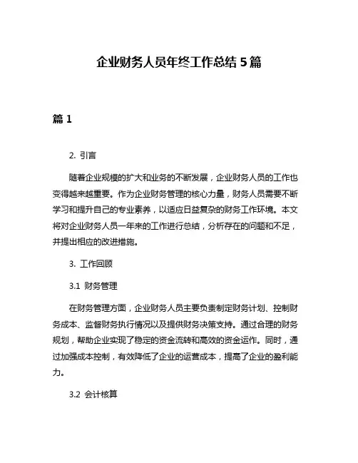 企业财务人员年终工作总结5篇
