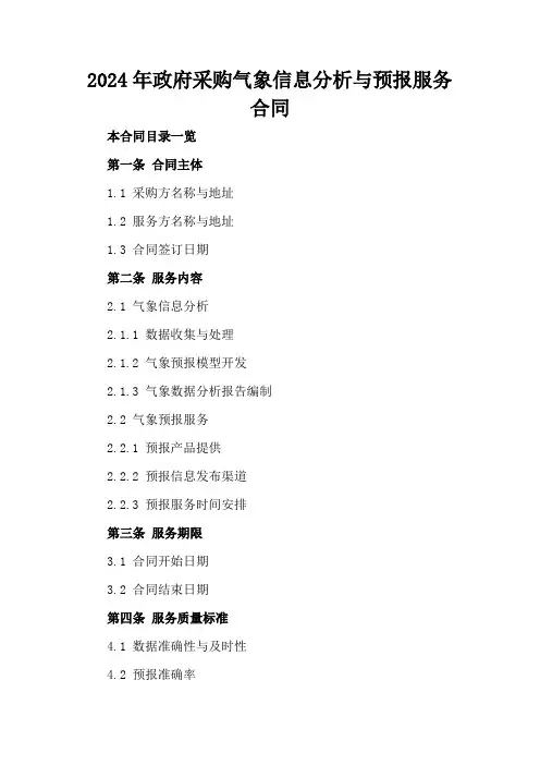 2024年政府采购气象信息分析与预报服务合同