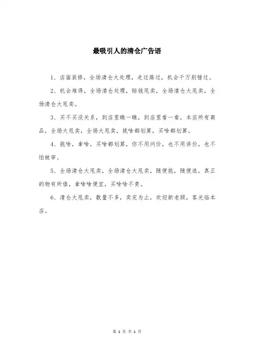 最吸引人的清仓广告语