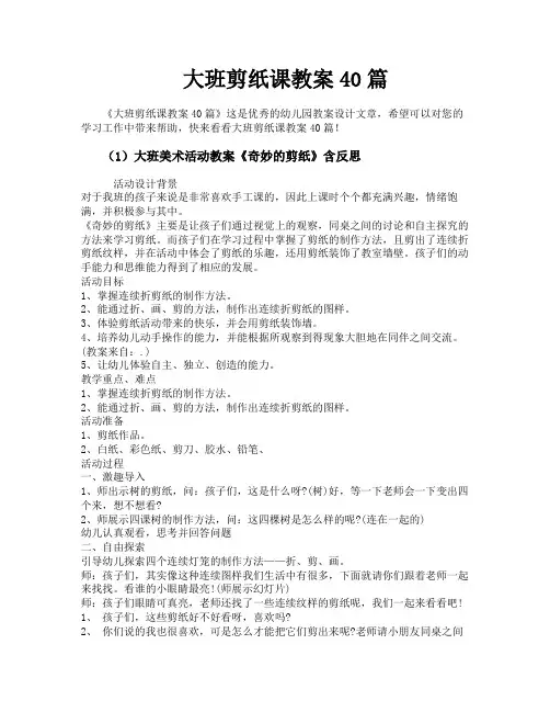 大班剪纸课教案40篇
