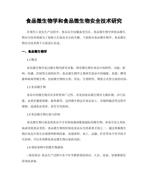食品微生物学和食品微生物安全技术研究