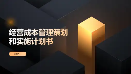 经营成本管理策划和实施计划书
