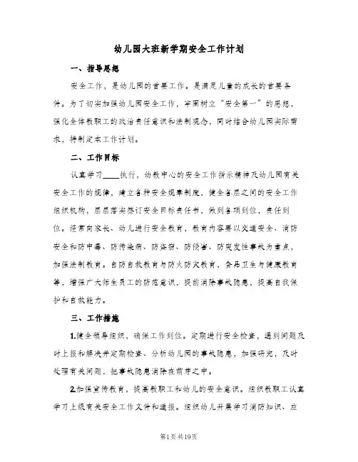 幼儿园大班新学期安全工作计划(8篇)