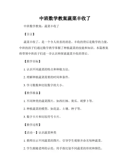 中班数学教案蔬菜丰收了
