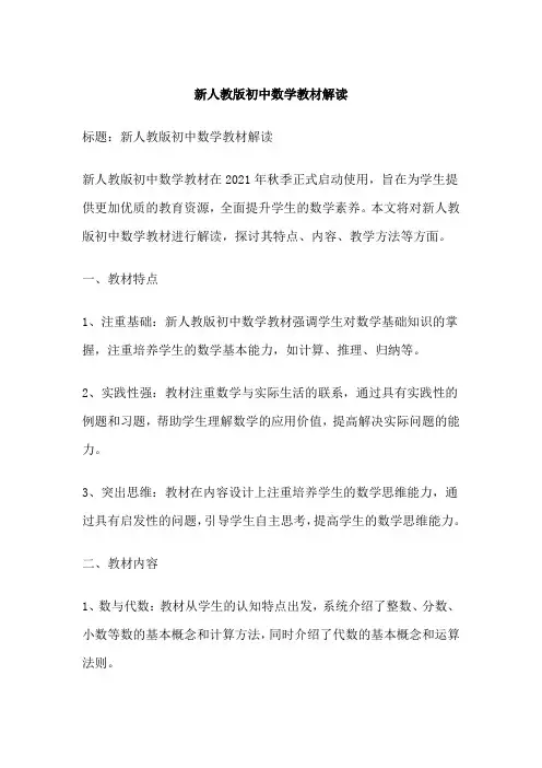 新人教版初中数学教材解读