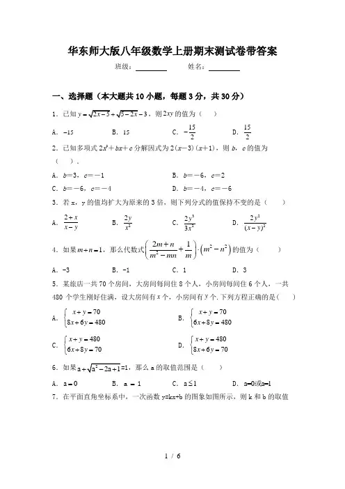 华东师大版八年级数学上册期末测试卷带答案