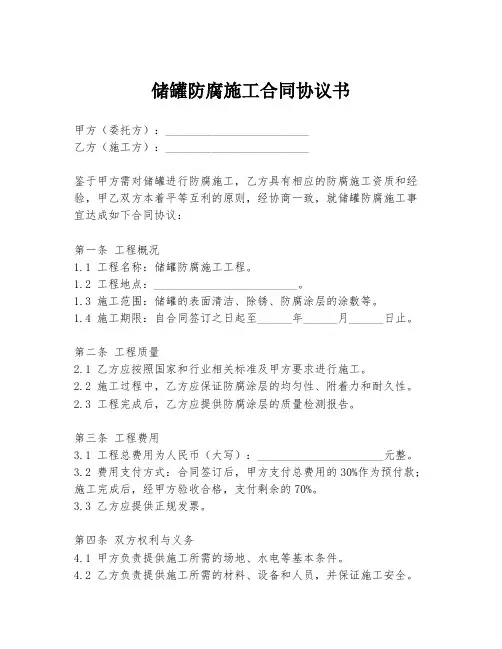 储罐防腐施工合同协议书