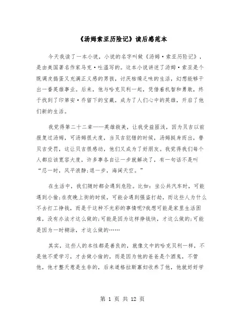 《汤姆索亚历险记》读后感范本（8篇）