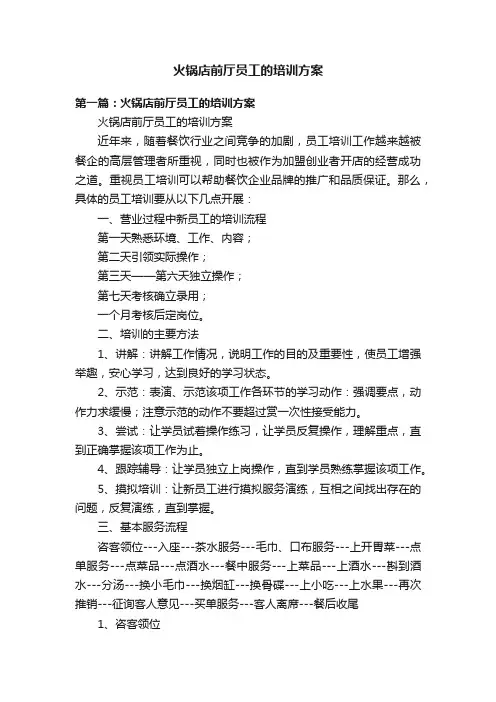 火锅店前厅员工的培训方案