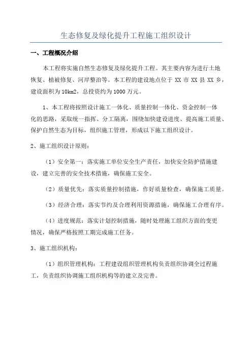 生态修复及绿化提升工程施工组织设计