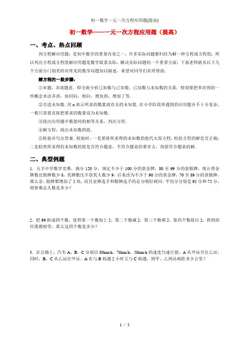 初一数学一元一次方程应用题(提高)