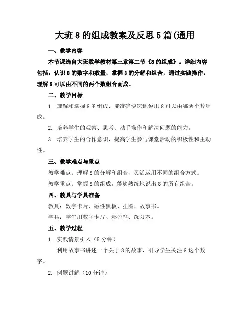 大班8的组成教案及反思5篇(通用