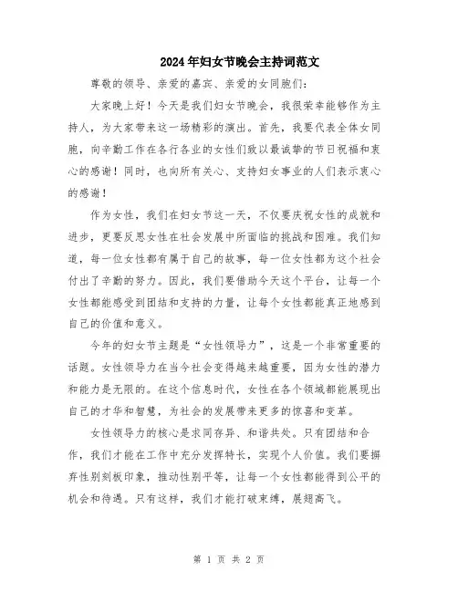 2024年妇女节晚会主持词范文