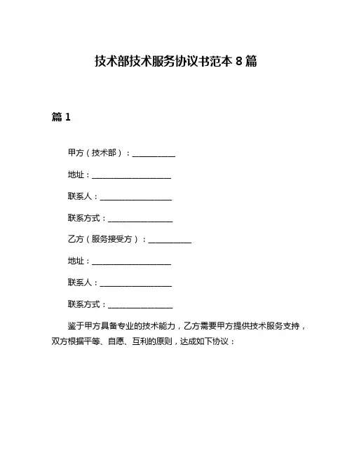 技术部技术服务协议书范本8篇