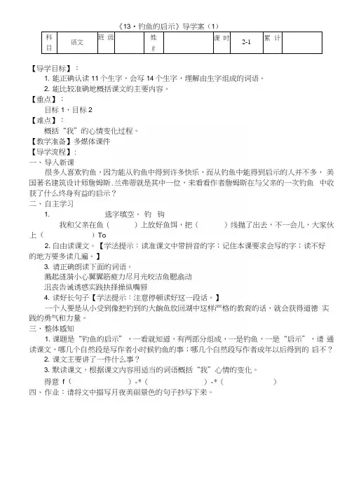 《13钓鱼的启示》导学案.docx