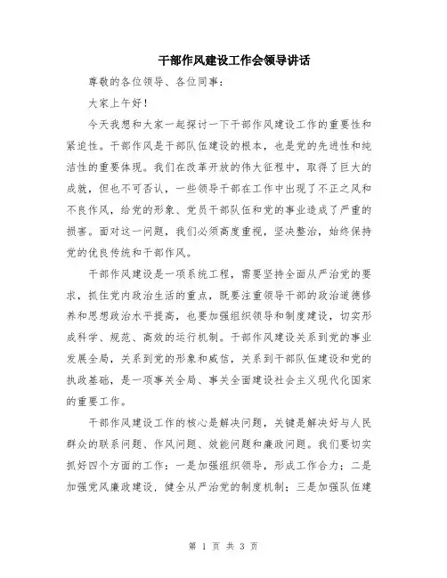 干部作风建设工作会领导讲话