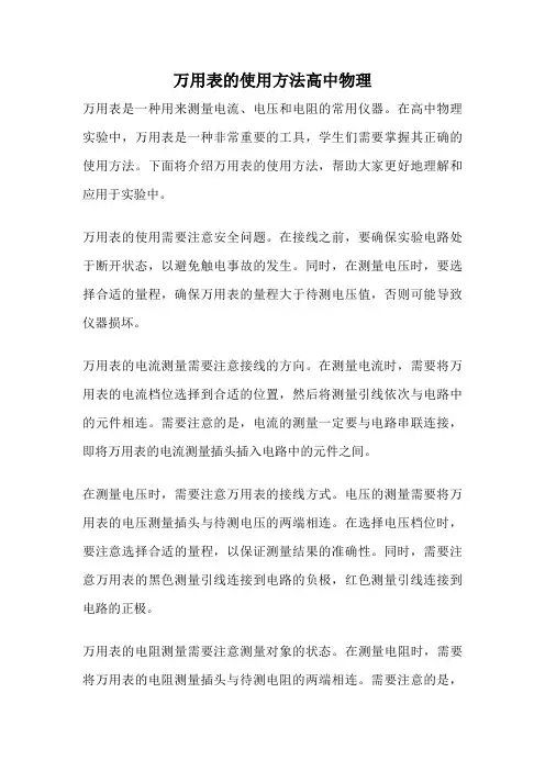 万用表的使用方法高中物理