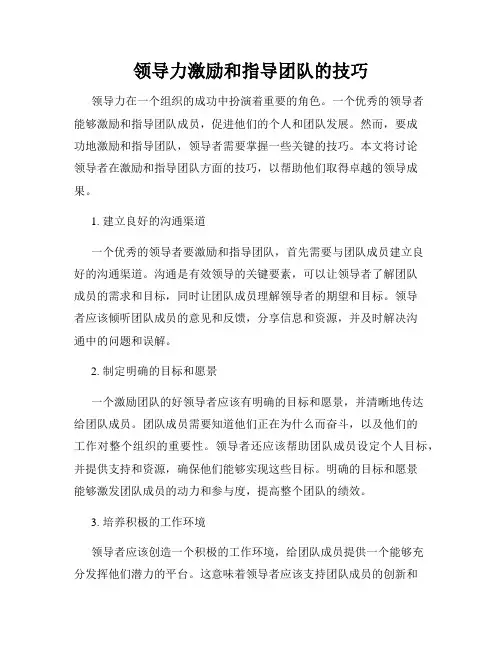 领导力激励和指导团队的技巧