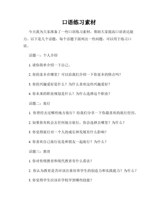 口语练习素材