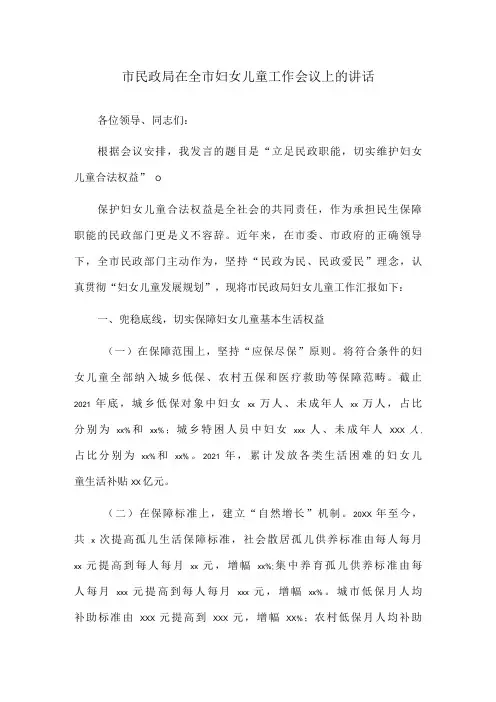市民政局在全市妇女儿童工作会议上的讲话