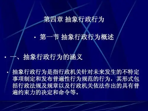 第四章 抽象行政行为